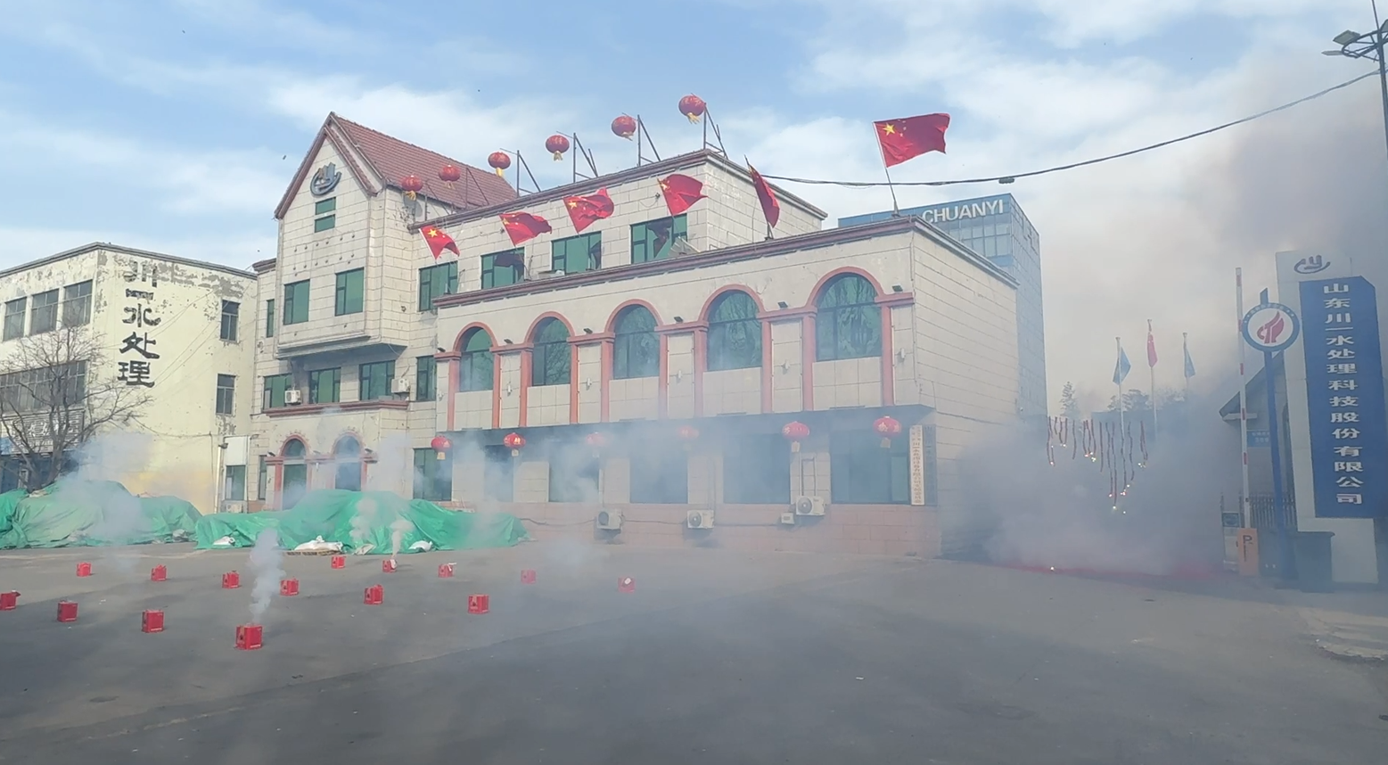 【川一股份】山東川一水處理科技股份有限公司開業大吉