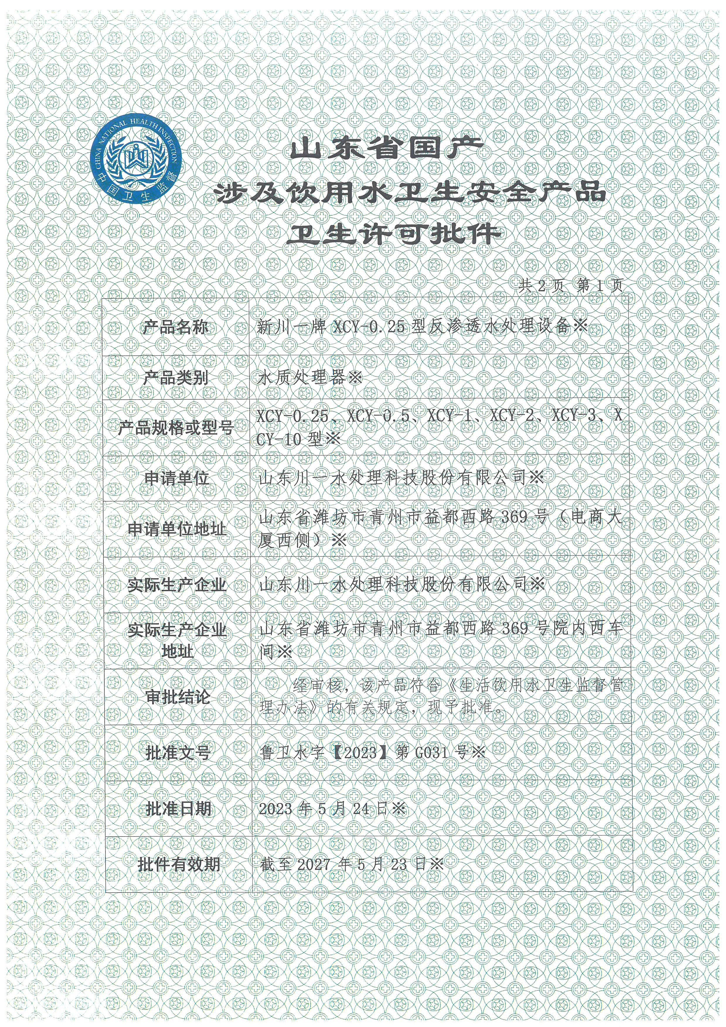 反滲透設備涉水衛(wèi)生許可批件