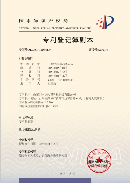 一種反滲透造水設備發明專利